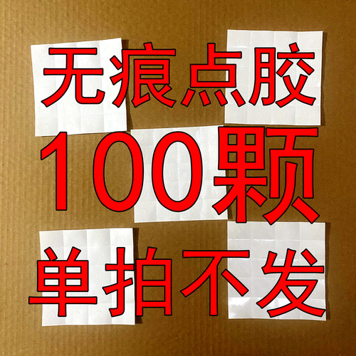 无痕点胶1元100颗【适用玻璃等光滑表面】【需与海报一起下单】