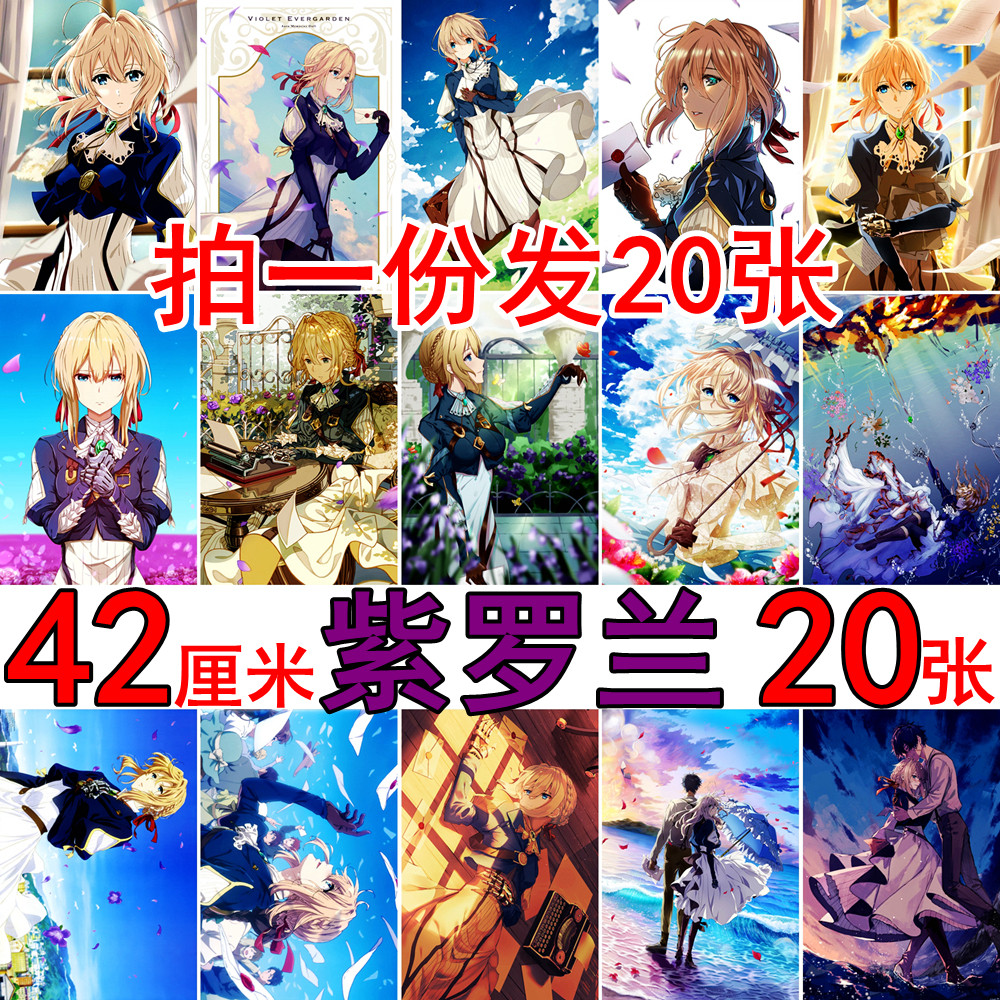 紫罗兰永恒花园海报二次元宿舍卧室房间动漫装饰画墙贴画墙纸壁纸