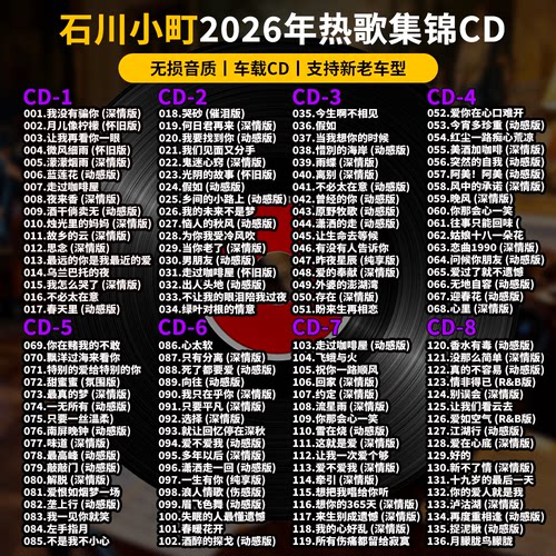石川小町精选专辑车载CD黑胶刻录CD光盘光碟片无损音乐自选歌曲