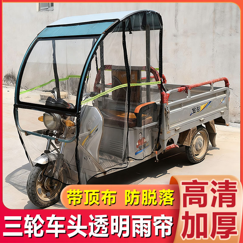 三轮车雨棚D型铁皮前车棚雨帘图片