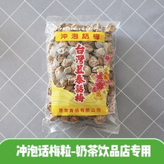 台湾昱泰话梅咸梅子奶茶店专用冲泡梅茶贡茶饮料餐饮专用原材料