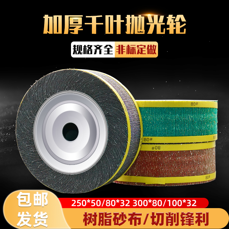 千叶轮抛光轮200/250/300*80*32