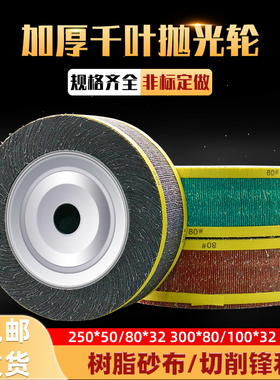 千叶轮千页轮抛光打磨轮砂皮磨轮卡盘叶轮150/200/250/300*80*32