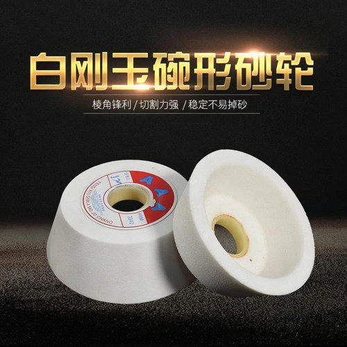 白刚玉WA碗型砂轮钨钢磨刀机砂轮