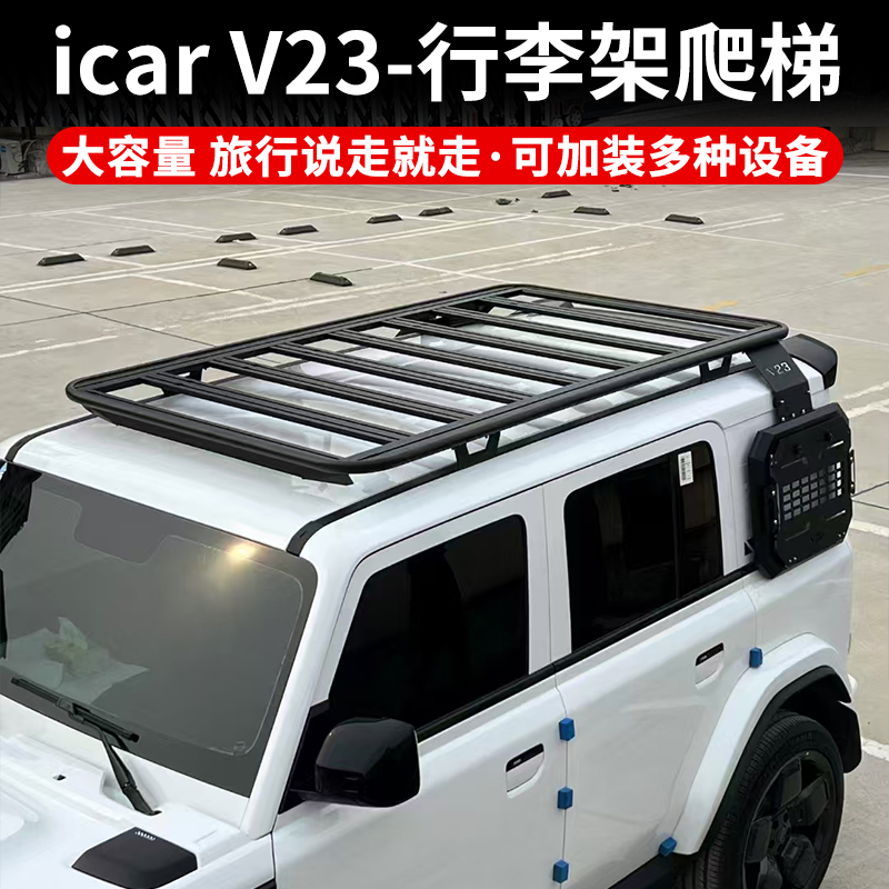 奇瑞ICAR V23改装车顶行李架平台爬梯侧边书包侧边机甲护网