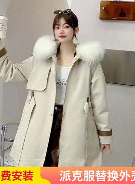 星星款通用衣壳 新款派克服外壳可拆卸替换外皮中长款皮草外套女