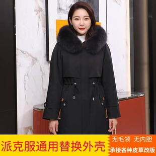 通用派克服替换外壳女皮草外皮单卖2024新款中长款星星的你内胆女