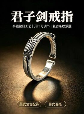 千叶泰银君子剑复古戒指男士浮雕做旧开口指环国风百搭可调节饰品