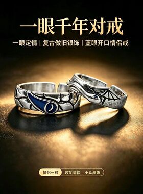 千叶泰银一眼千年灵蛇情侣对戒 复古蓝眼开口戒指 小众男女饰品