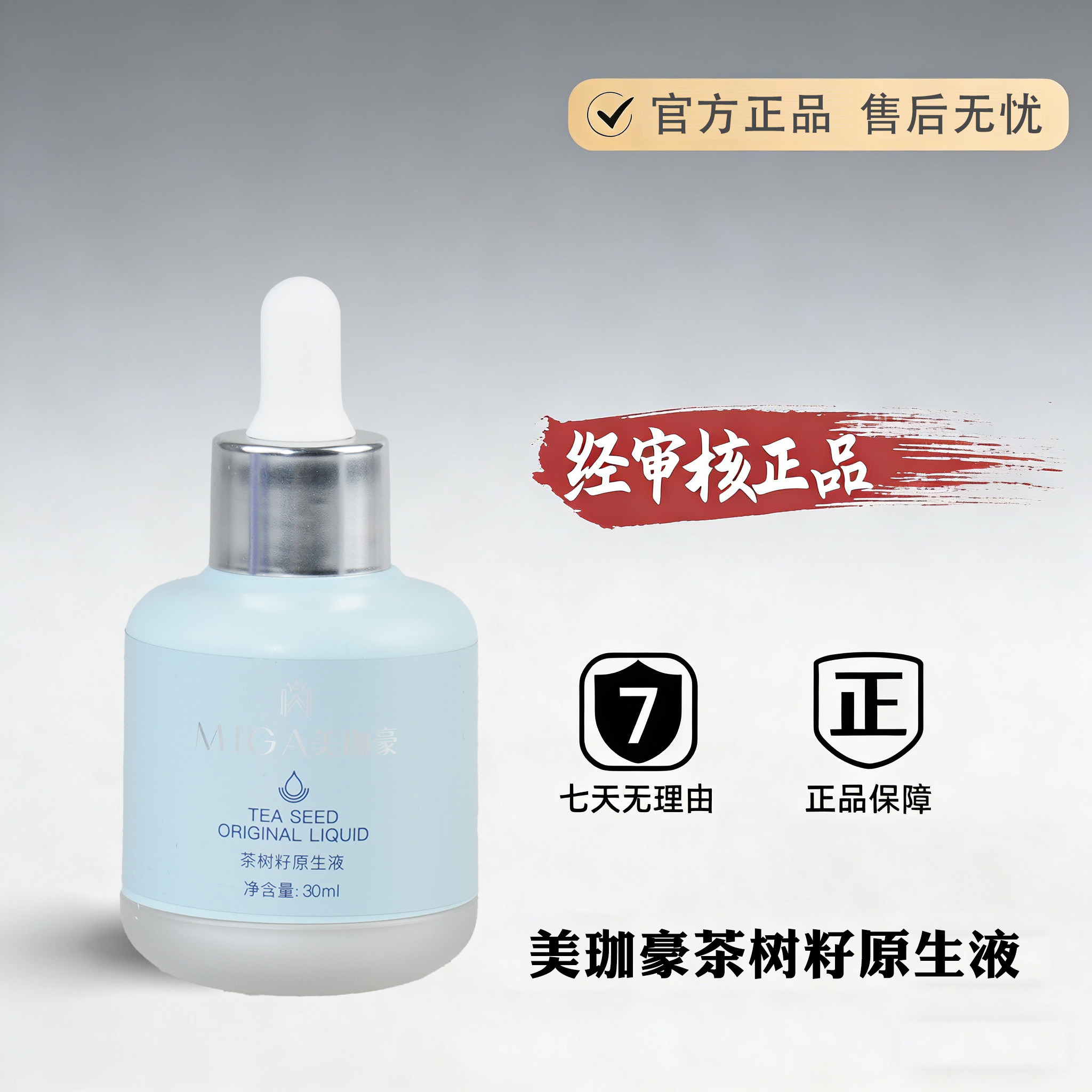 美珈豪茶树籽原生液30ml专柜正品化妆品美容院护肤控油平衡精华素