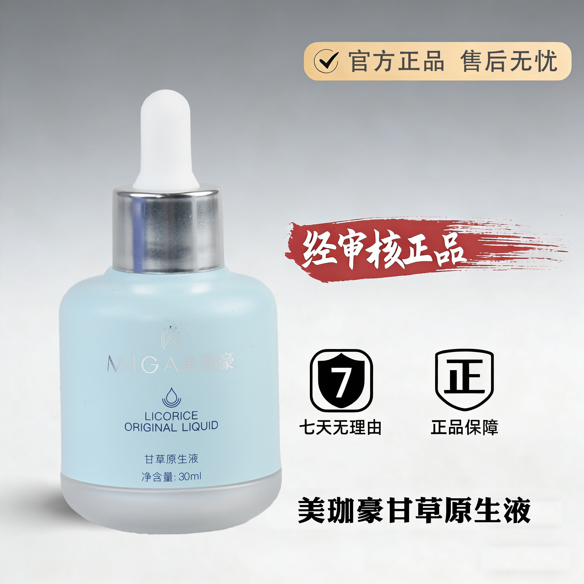 美珈豪甘草精原液原生液30ml专柜正品化妆品护肤品修护修复精华素