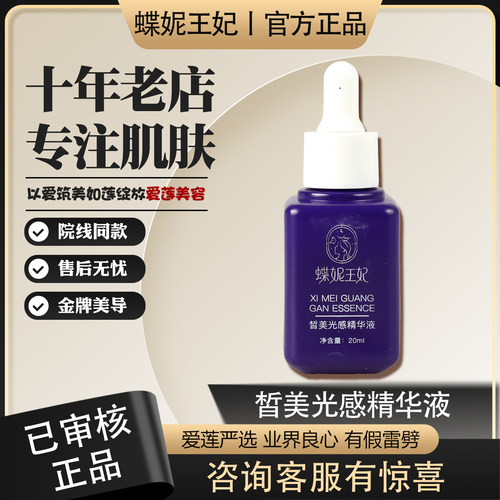 蒂尼王妃正品皙美光感精华液