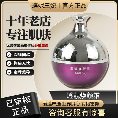 蝶妮王妃正品透靓焕颜霜