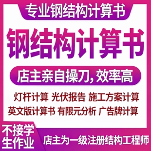 钢结构计算书资质盖章荷载报告结构计算书承重结构复核钢构施工图