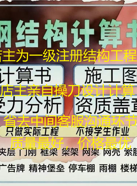 钢结构计算书资质盖章荷载报告结构计算书承重结构复核钢构施工图