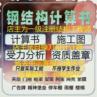 钢结构计算书资质盖章荷载报告结构计算书承重结构复核钢构施工图