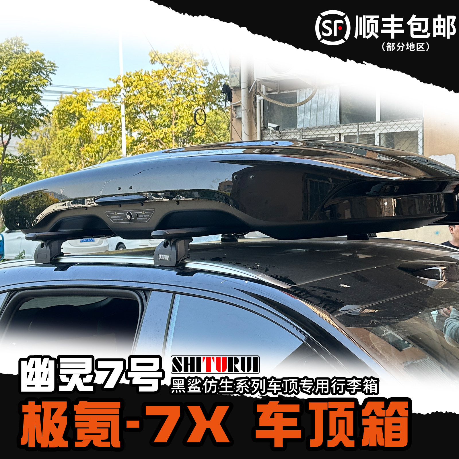 幽灵7号黑鲨仿生款车顶箱陈震同款极氪7X 下沉式车载旅行箱储物箱
