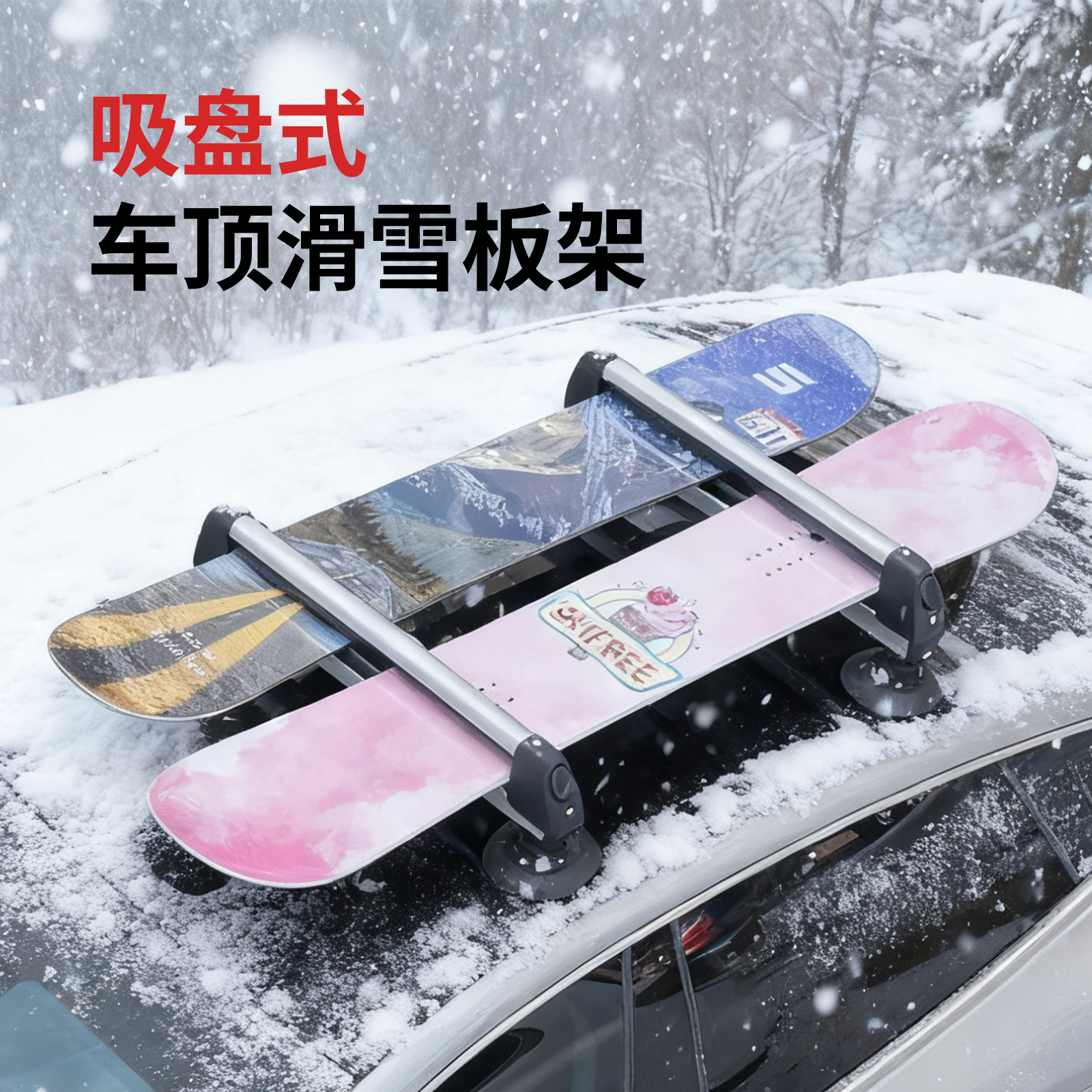 车顶吸盘滑雪板架 SUV汽车装载单板双板架滑雪板雪橇夹雪板车顶架