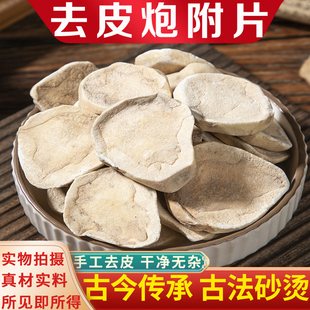 去皮炮附片中药材500g火神派制附片付子附制子古法砂烫去皮炮附子