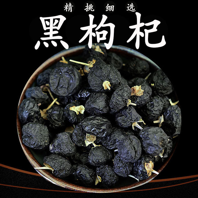 青海黑枸杞500g正品黑构杞黑狗几苟机枸记构纪泡茶可组合桑葚玫瑰