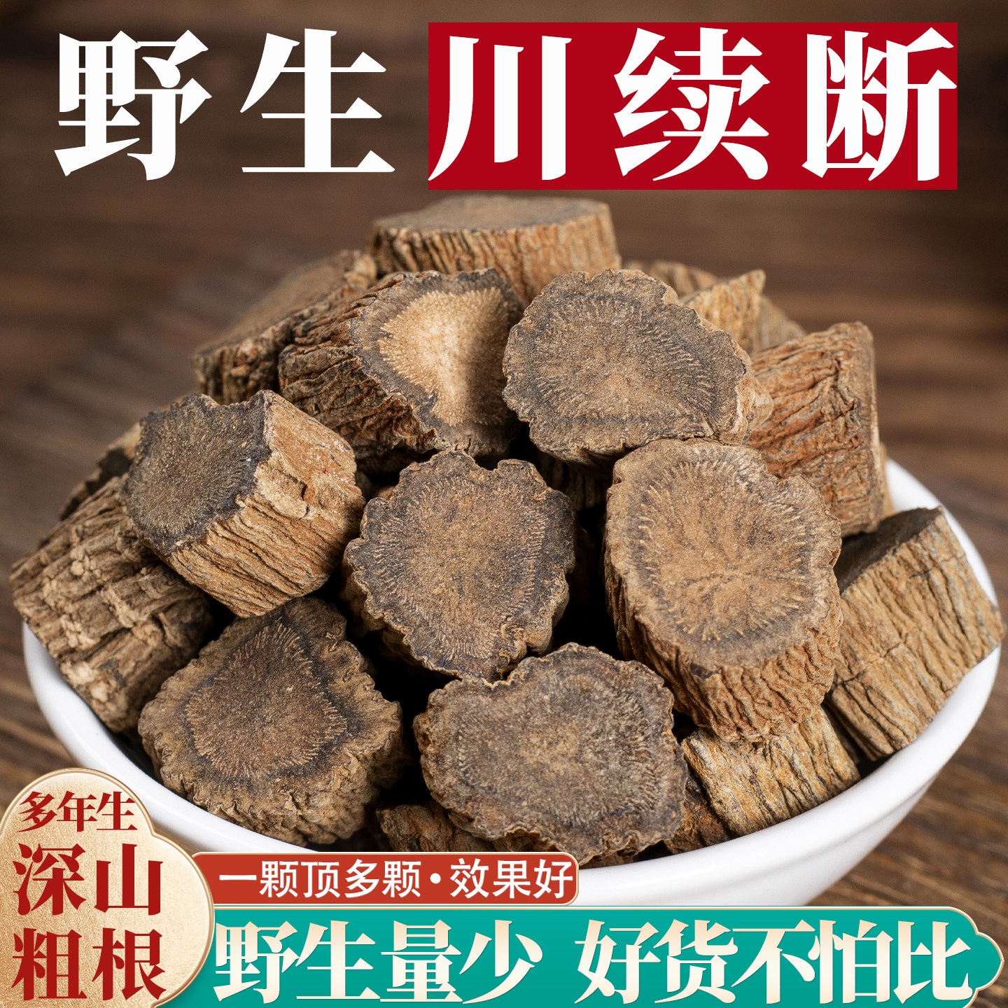 真野生】川断中药材500克野生川续断泡水喝泡茶包川段断续泡酒料