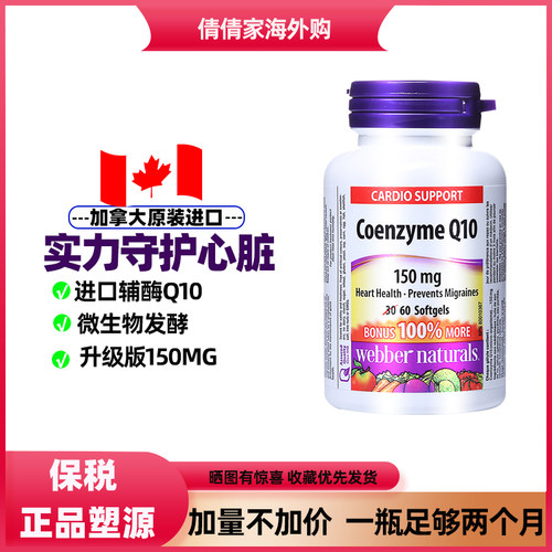 WebberNaturals辅酶Q10软胶囊