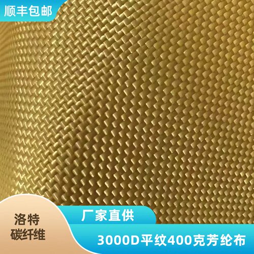 3000D平纹400克凯夫拉布 高强度高模量高韧性耐高温耐腐蚀芳纶布