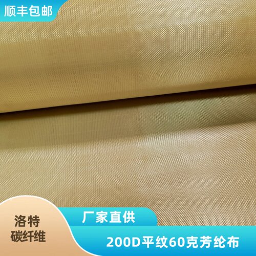 芳纶布 200D平纹50克60克高强度耐高温轻薄无人机机翼复合材料