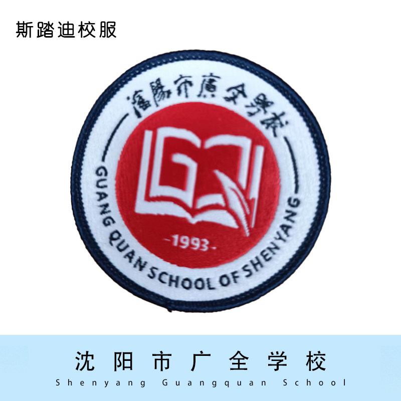 【现货】沈阳市广全学校徽章 英伦风校服套装