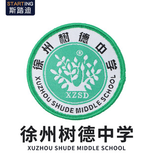 江苏省徐州树德中学校徽徽章胸章校服圆标校牌胸牌徽标校章