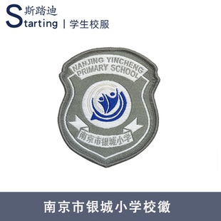 南京市银城小学 校徽章校标校牌胸牌短袖运动服校服