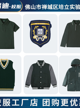 佛山市禅城区培立实验学校校服小学初中墨绿深绿运动服西服冲锋衣