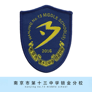 【现货】南京市第十三中学锁金分校徽章校徽校标可定制