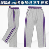 小学中学生冬款 加绒加厚学生运动棉裤 校服裤 浅灰拼紫条纹长裤 校裤