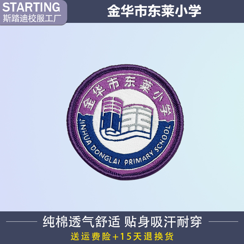 金华市东莱小学  校徽章校标校牌胸牌短袖运动服校服