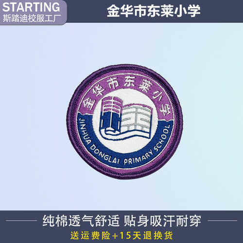 金华市东莱小学  校徽章校标校牌胸牌短袖运动服校服