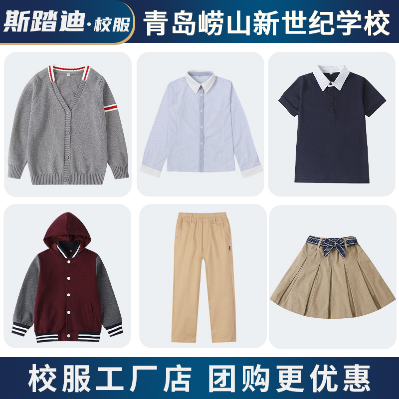 青岛崂山新世纪校服加绒运动服毛衣马甲POLO衫短袖衬衫长裤百褶裙