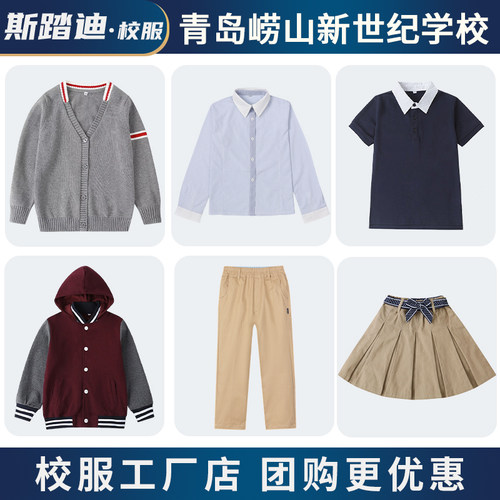 斯踏迪青岛崂山新世纪校服