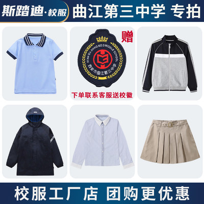 斯踏迪学生校服园服曲江第三中学