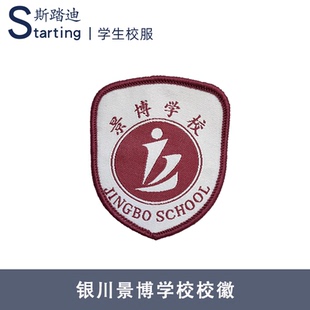 银川景博学校 校徽章校标校牌胸牌短袖运动服校服