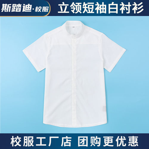 斯踏迪学生校服夏季短袖立领衬衫