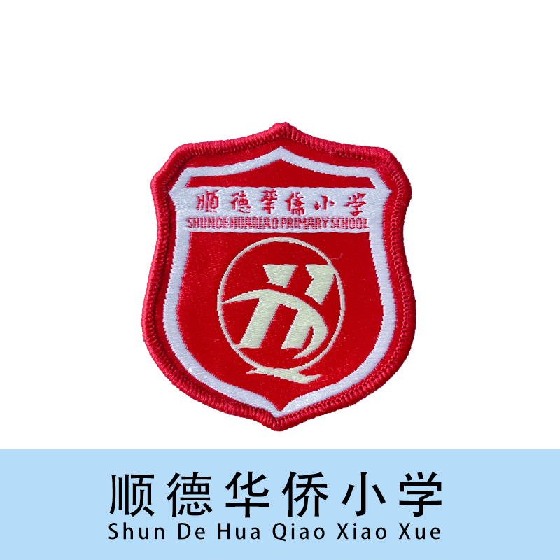 顺德华侨小学文字刺绣徽章