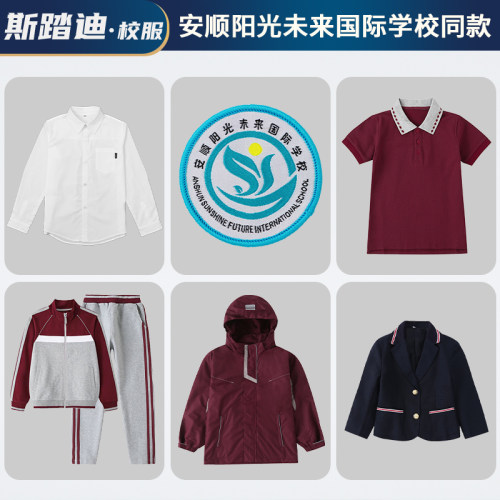 斯踏迪安顺阳光未来学校四季校服