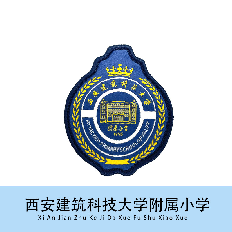 【校徽现货】西安建筑科技大学徽章文字刺绣胸章logo针织可定制团