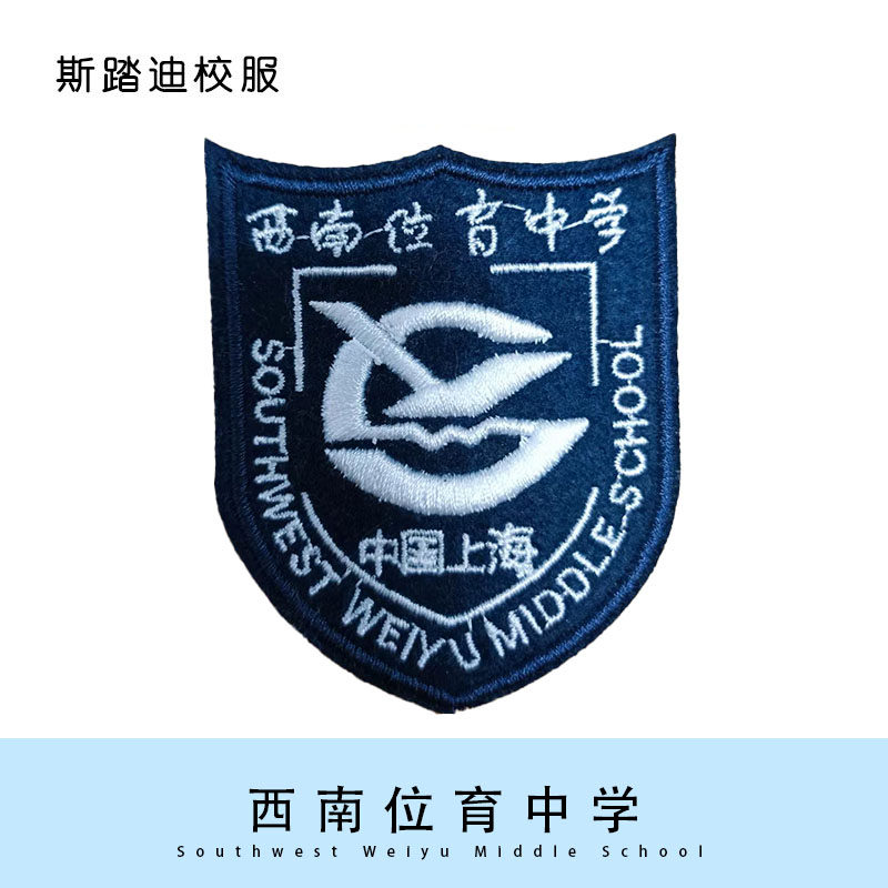 【现货】西南位育中学徽章 英伦风校服套装
