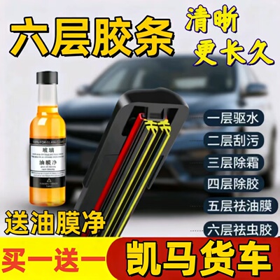 六胶条适用凯马凯捷M3/M6金运卡福来卡好运骏驰雨刮器原装雨刷片