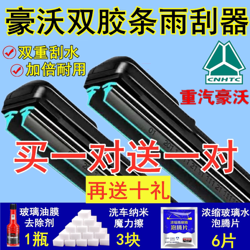 豪沃双胶条雨刮器买一送一送十礼