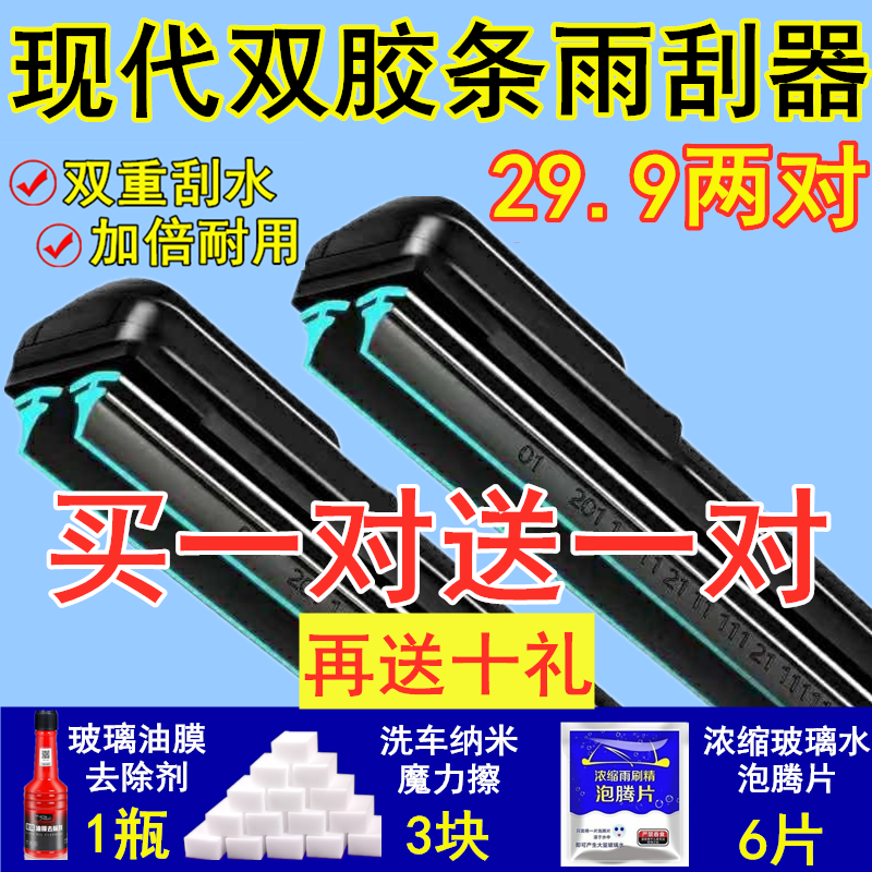 现代双胶条雨刮器买一送一送十礼