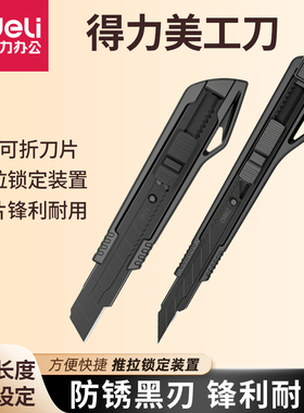得力美工刀裁纸刀壁纸刀大号18mm黑色家用开箱刀高碳钢SK5拆快递神器多功能拆箱刀黄色美工刀办公生产
