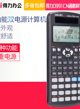 得力D991CN多功能函数科学计算器小学中学高中大学生考研考试工程会计统计金融太阳能双电源计算机教材同步